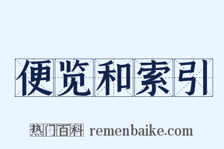 便览和索引是什么意思的图片